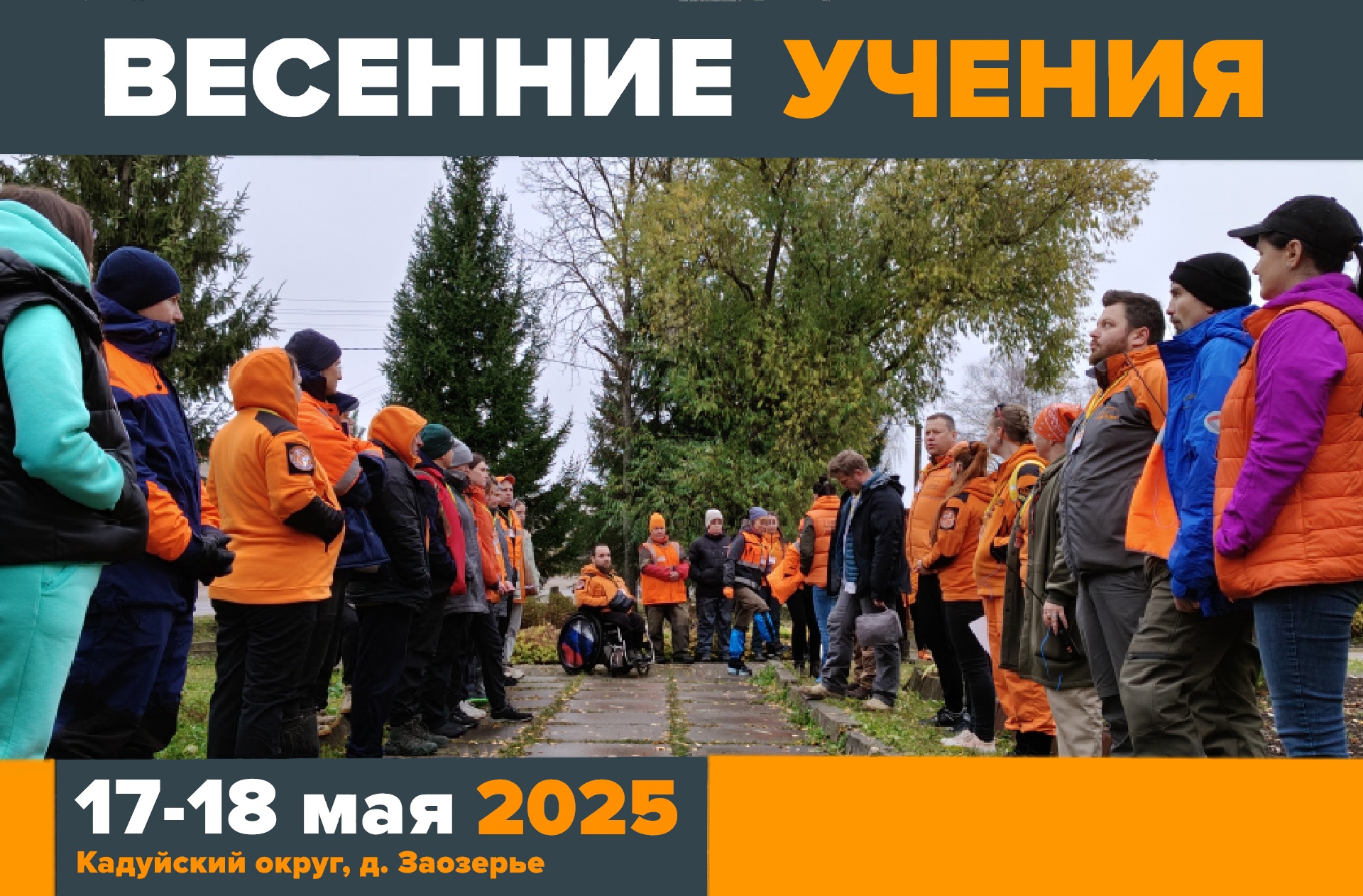 Весенние учения афиша