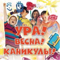 Ура_Весна_Каникулы.jpg